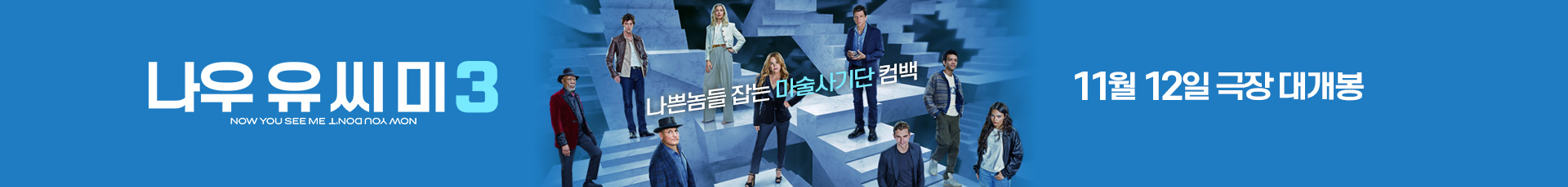 나우 유 씨 미 3