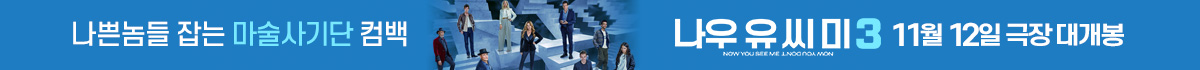 나우 유 씨 미 3