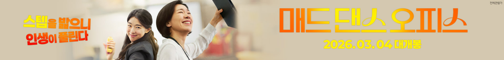 매드 댄스 오피스