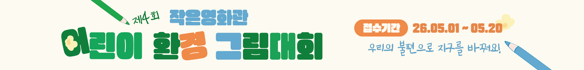 제4회 작은영화관 어린이 환경 그림대회