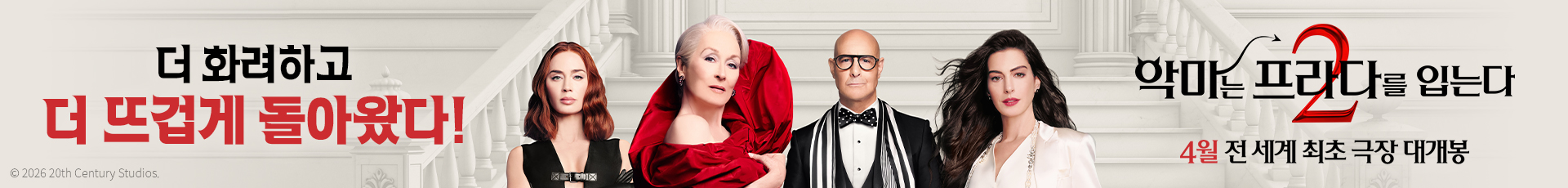 악마는 프라다를 입는다 2 