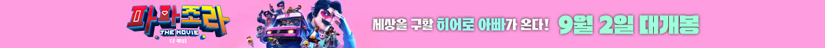 파파조라 더 무비