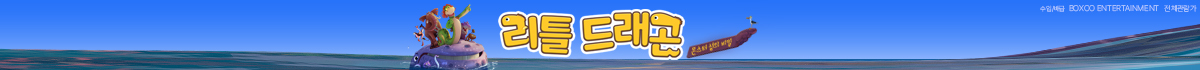 리틀드래곤 