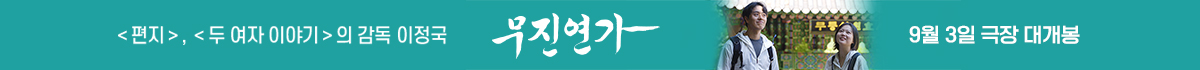 무진연가 