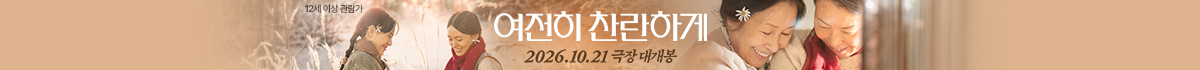 여전히 찬란하게