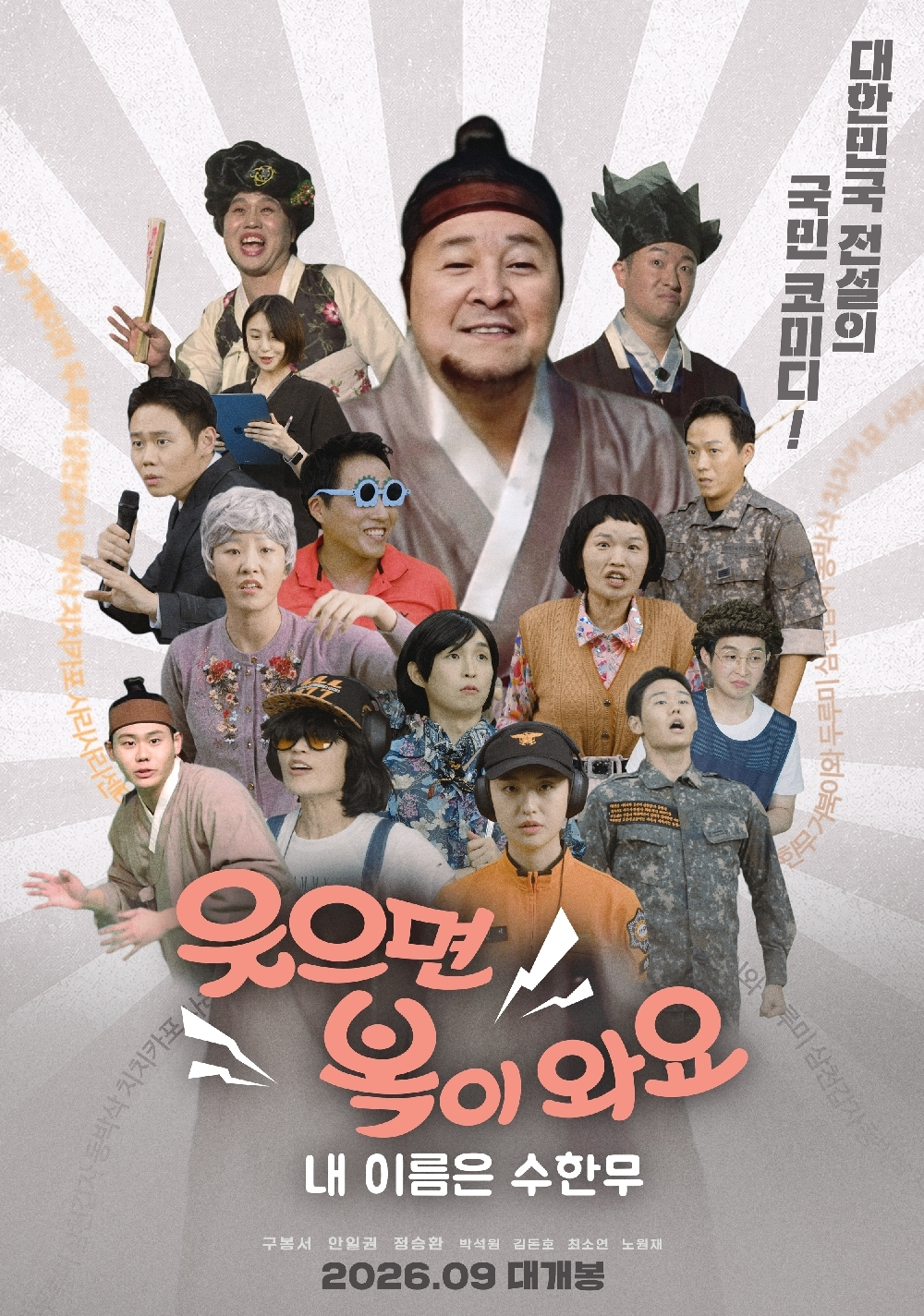웃으면 복이 와요: 내 이름은 수한무